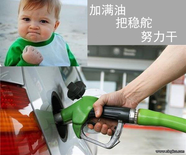 加滿(mǎn)油、把穩(wěn)舵、努力干