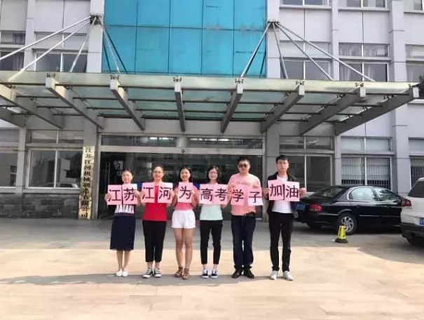 江蘇江河為高考學(xué)子加油！