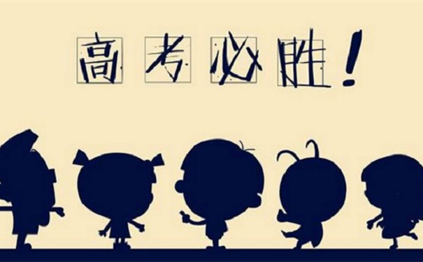 江蘇江河提醒您：高考第一天即將結(jié)束，調(diào)整心態(tài)迎接第二天高考