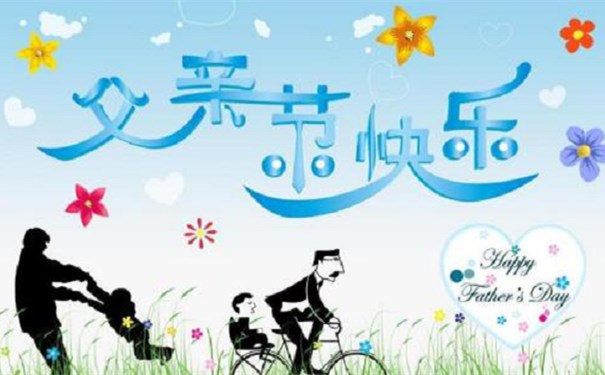 父親節(jié)到了，江蘇江河邀請大家一起給自己的父親一個愛的問候