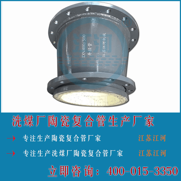 洗煤廠陶瓷復合管生產(chǎn)廠家