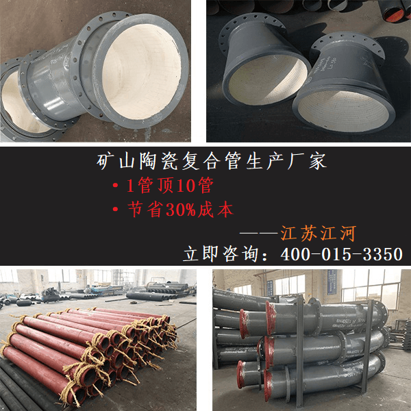 礦山陶瓷復合管生產(chǎn)廠家