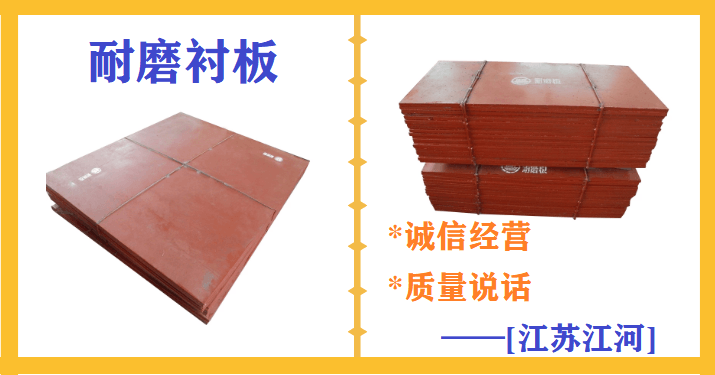 耐磨襯板價格-質量決定一切[江蘇江河]