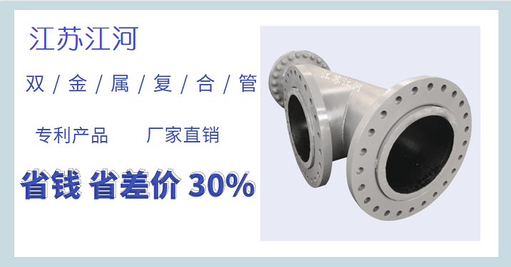 雙金屬復(fù)合管加工廠家,一個讓人放心的企業(yè)[江蘇江河]
