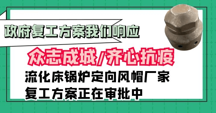 流化床鍋爐定向風帽廠家