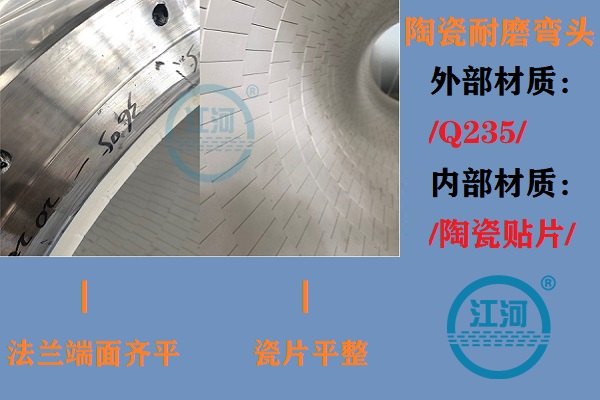 陶瓷耐磨彎頭生產(chǎn)-生產(chǎn)車間、產(chǎn)品完工、現(xiàn)場安裝步步到位[江河]