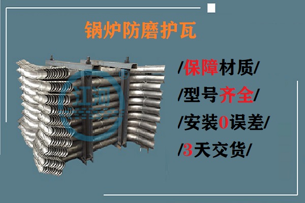 鍋爐防磨護(hù)瓦-生產(chǎn)、安裝0誤差[江河]