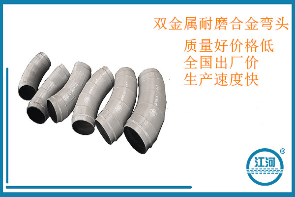 [江河]專業(yè)定制雙金屬耐磨合金彎頭,一百個(gè)放心采購