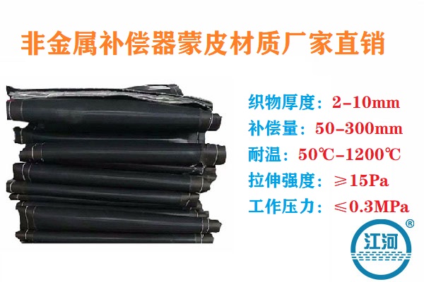 非金屬補償器蒙皮材質(zhì)廠家直銷怎么選?[江河]一步步教你