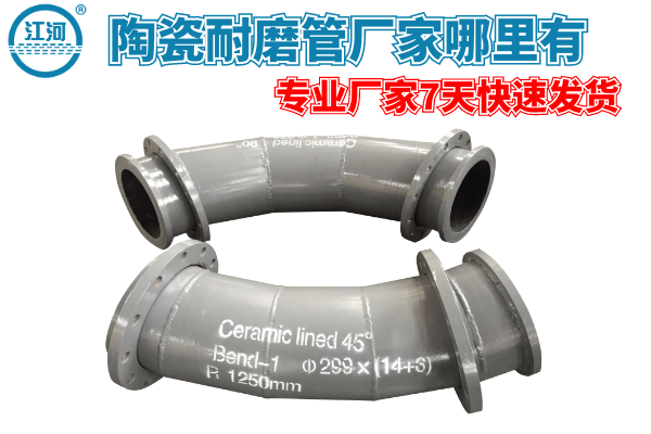 陶瓷耐磨管廠家哪里有-專(zhuān)業(yè)廠家7天快速發(fā)貨[江河]
