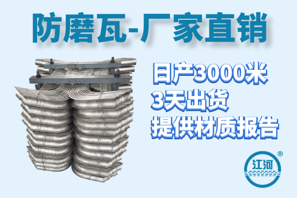 防磨瓦價格-提供材質(zhì)報告[江河]