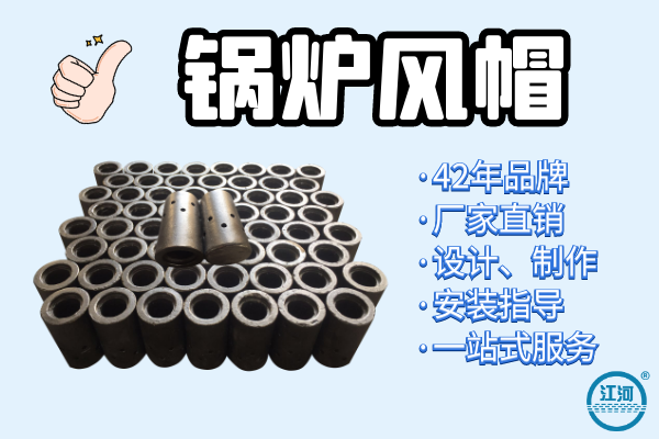 能達到5年壽命的鍋爐風(fēng)帽選用什么材質(zhì)？[江河]