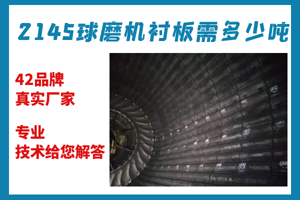 2145球磨機襯板需多少噸-專業(yè)技術(shù)給您解答[江河]