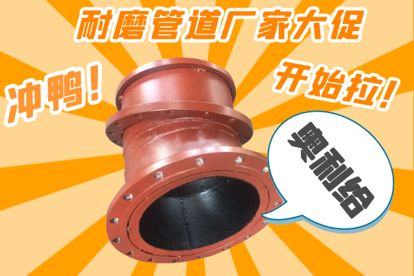 雙11耐磨管道廠家有大促嗎？-有，肯定有雙11肯定有[江河]