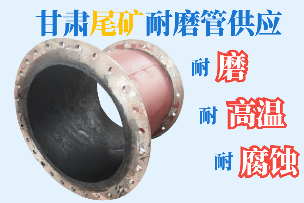 甘肅尾礦耐磨管供應(yīng)-耐磨、耐高溫、耐腐蝕[江河]