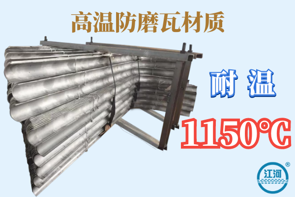 高溫防磨瓦材質(zhì) 高溫防磨瓦材質(zhì)