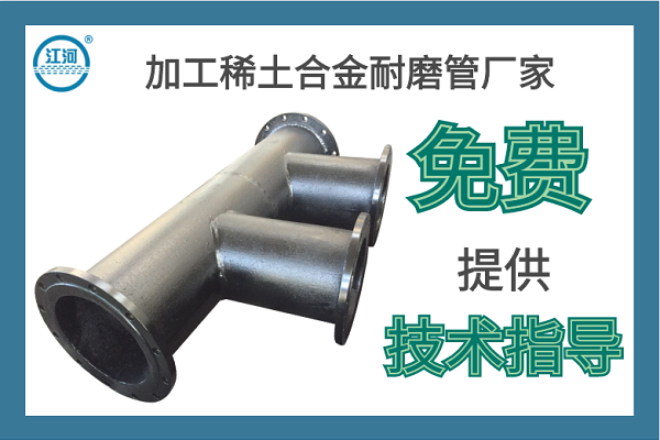 加工稀土合金耐磨管廠家-免費(fèi)提供技術(shù)指導(dǎo)[江河]