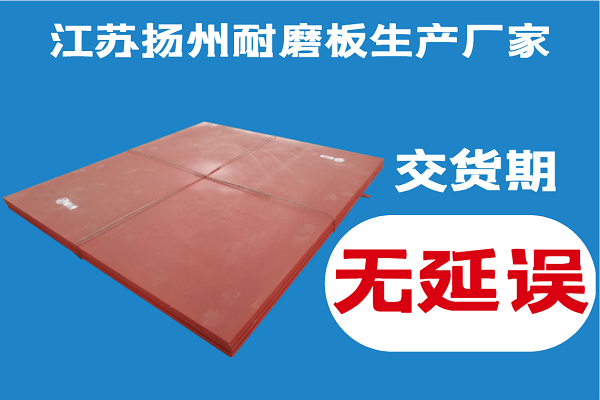 江蘇揚(yáng)州耐磨板生產(chǎn)廠家-交貨期無(wú)延誤讓用戶(hù)無(wú)后顧之憂(yōu)[江河]