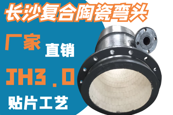 長(zhǎng)沙復(fù)合陶瓷彎頭-JH3.0貼片工藝[江河]