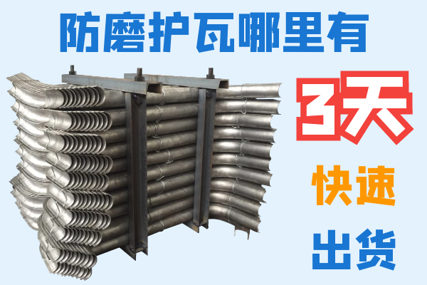 防磨護(hù)瓦哪里有