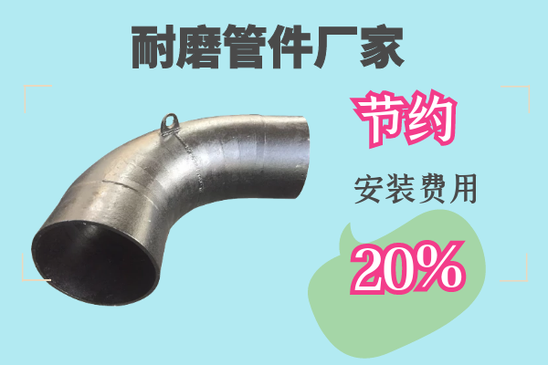 耐磨管件廠家-節(jié)約安裝費(fèi)用20%[江河]
