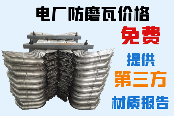 電廠防磨瓦價(jià)格-免費(fèi)提供第三方材質(zhì)報(bào)告[江河]