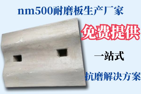 nm500耐磨板生產廠家