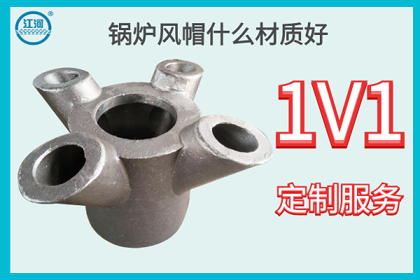 鍋爐風帽什么材質(zhì)好-1V1定制服務(wù)[江河]