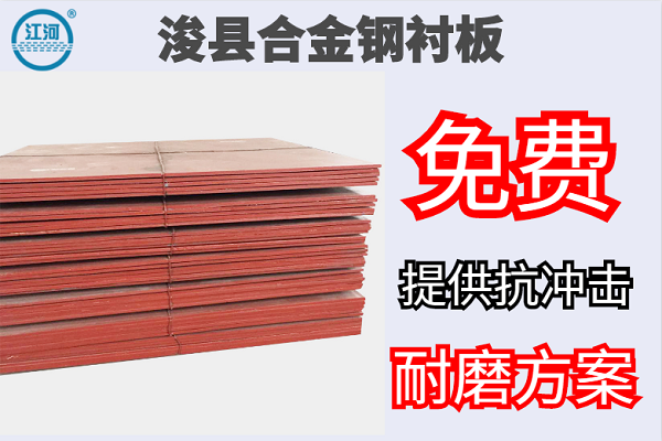 ?？h合金鋼襯板-免費(fèi)提供抗沖擊耐磨方案[江河]