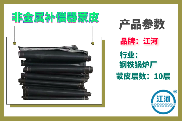 非金屬補償器蒙皮