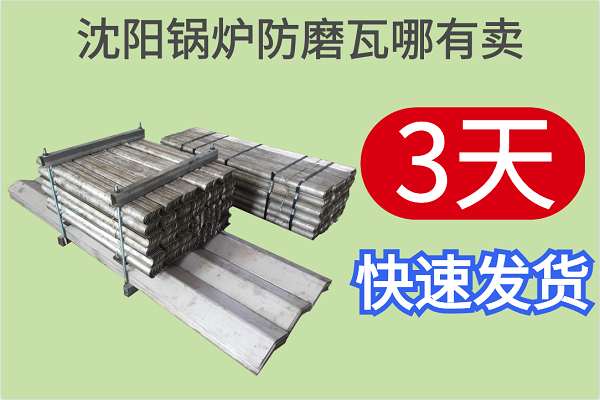 沈陽(yáng)鍋爐防磨瓦哪有賣(mài)