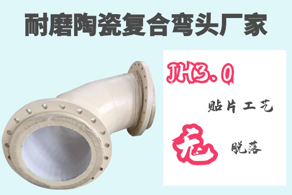 耐磨陶瓷復合彎頭廠家