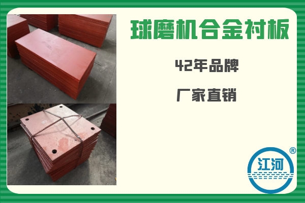 球磨機(jī)合金襯板-已用8個(gè)月無(wú)破損、無(wú)斷裂[江河]