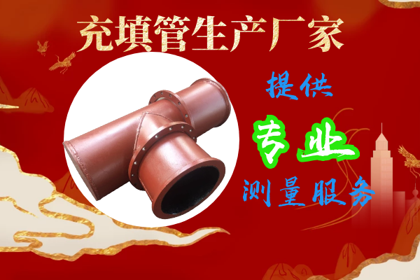 充填管生產(chǎn)廠家-提供專業(yè)測(cè)量服務(wù)[江河]