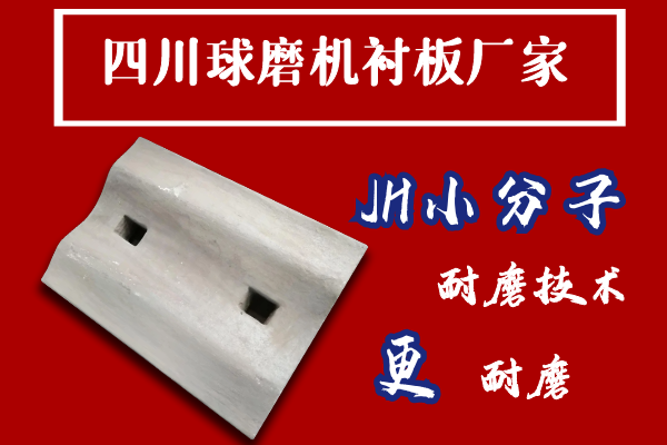 四川球磨機(jī)襯板廠家