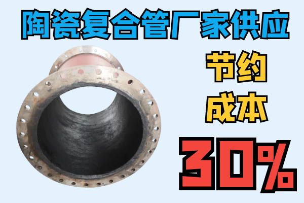 陶瓷復合管廠家供應(yīng)