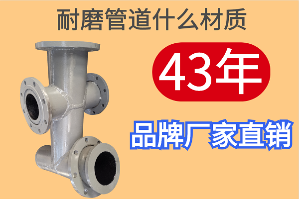 耐磨管道什么材質-43年品牌廠家直銷[江河]