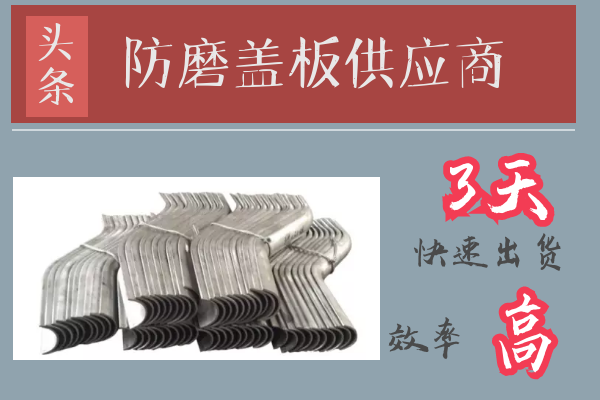 防磨蓋板供應商