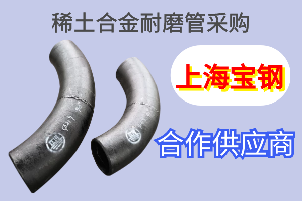 稀土合金耐磨管采購-上海寶鋼合作供應(yīng)商[江河]
