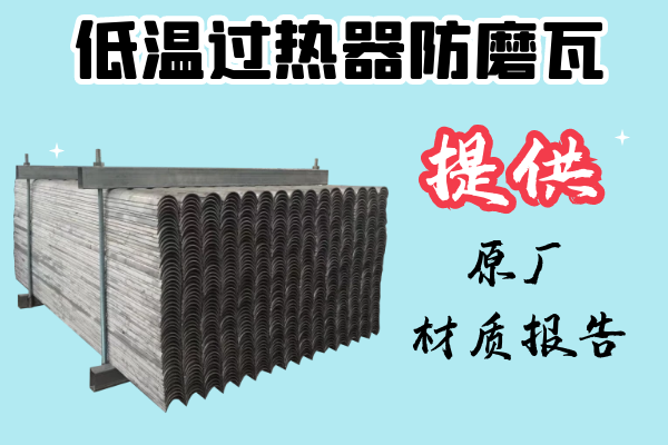 低溫過熱器防磨瓦-提供原廠材質(zhì)報告[江河]