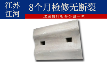 球磨機襯板多少錢一噸-經久耐磨才叫省錢[江河]