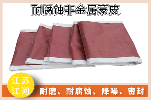 15年專(zhuān)工告訴你有了哪些參數(shù)才能報(bào)價(jià)電廠耐腐蝕非金屬蒙皮[江河]