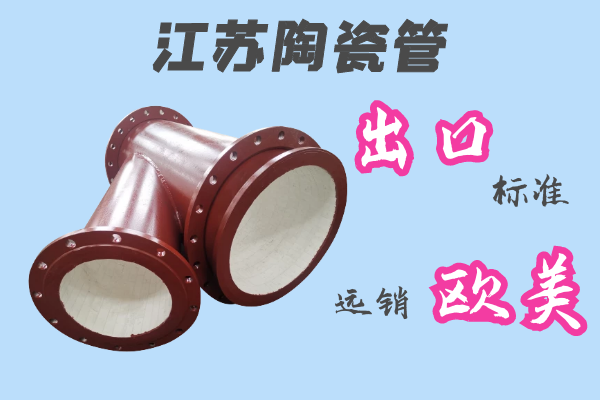 江蘇陶瓷管-出口標(biāo)準(zhǔn)遠(yuǎn)銷(xiāo)歐美[江河]