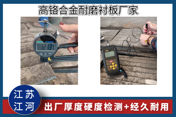 高鉻合金耐磨襯板廠家-實(shí)景了解出廠厚度硬度檢測(cè)[江河]