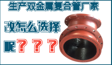 不知道該生產(chǎn)雙金屬?gòu)?fù)合管廠家怎么辦呢？