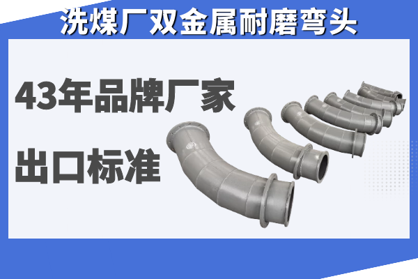 洗煤廠雙金屬耐磨彎頭-43年品牌廠家熱銷(xiāo)[江河]
