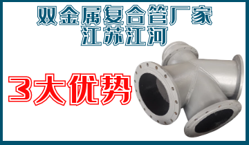 雙金屬?gòu)?fù)合管廠家江蘇江河3大優(yōu)勢(shì)