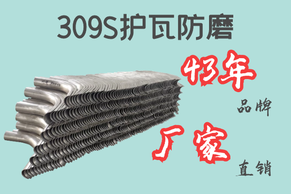309S護(hù)瓦防磨-43年品牌廠家直銷(xiāo)[江河]