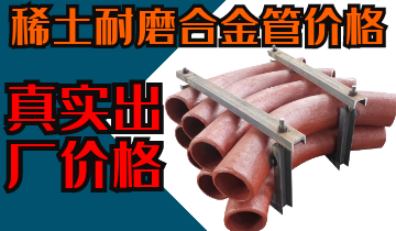 稀土耐磨合金管價(jià)格-購(gòu)買(mǎi)稀土合金管道也注意這些？？？
