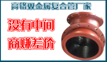 高鉻雙金屬?gòu)?fù)合管廠家-沒有中間商賺差價(jià)